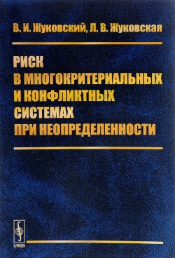 Книга "Риск в многокритериальных и конфликтных системах при неопределенности" – И. В. Жуковский, 2017