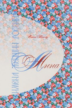 Книга "Имена женщин России. Анна" – , 2017