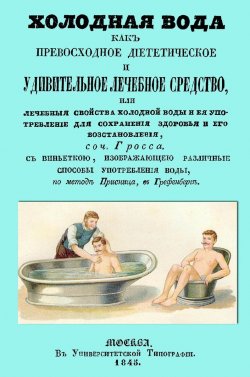 Книга "Холодная вода как превосходное диететическое и удивительное лечебное средство, или Лечебные свойства холодной воды и ее употребление для сохранения здоровья и его восстановления" – , 2016