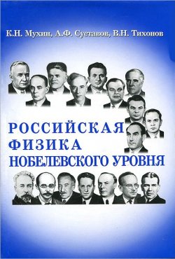 Книга "Российская физика Нобелевского уровня" – А. Н. Тихонов, 2011