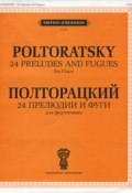 Виктор Полторацкий. 24 прелюдии и фуги для фортепиано (, 2006)