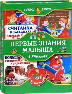 Книга "Я знаю! Я умею! Первые знания малыша в книжках с наклейками (комплект из 4 книг)" – Мария Малышкина, 2017