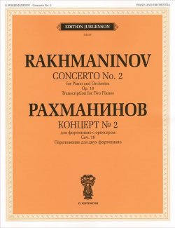 Книга "Рахманинов. Концерт №2. Для фортепиано с оркестром" – , 2012