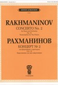 Рахманинов. Концерт №2. Для фортепиано с оркестром (, 2012)