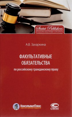 Книга "Факультативные обязательства по российскому гражданскому праву" – Анна Захаркина, 2017