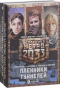 Метро 2033. Пленники туннелей (комплект из 3 книг) (Тимофей Калашников, 2013)
