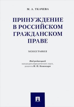 Книга "Принуждение в российском гражданском праве. Монография" – , 2018