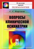 Вопросы клинической психиатрии (С. С. Корсаков, 2017)