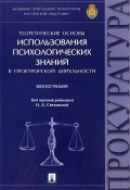 Теоретические основы использования психологических знаний в прокурорской деятельности (Михаил Андрианов, 2016)