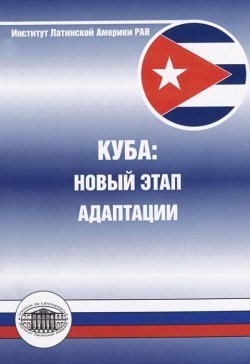 Книга "Куба. Новый этап адаптации" – Л. А. Николаева, 2011