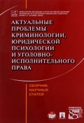 Актуальные проблемы криминологии, юридической психологии и уголовно-исполнительного права (В. В. Мацкевич, 2016)