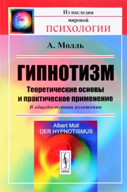 Книга "Гипнотизм. Теоретические основы и практическое применение. В общедоступном изложении" – , 2017