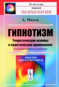 Гипнотизм. Теоретические основы и практическое применение. В общедоступном изложении (, 2017)