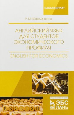 Книга "Английский язык для студентов экономического профиля. English for Economics. Учебное пособие" – , 2018