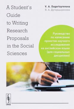 Книга "A Students Guide to Writing Research Proposals in the Social Sciences \ Руководство по написанию проектов научного исследования на английском языке (для социальных дисциплин)" – , 2018