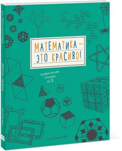 Книга "Математика - это красиво! Графическая тетрадь №2" – , 2018