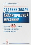 Сборник задач по аналитической механике. Более 150 задач с подробными решениями (, 2018)
