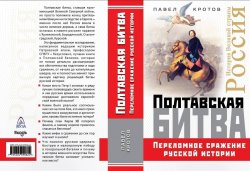 Книга "Полтавская битва. Переломное сражение русской истории" – , 2018