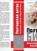 Полтавская битва. Переломное сражение русской истории (, 2018)