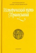 Исторический путь Православия (, 2016)