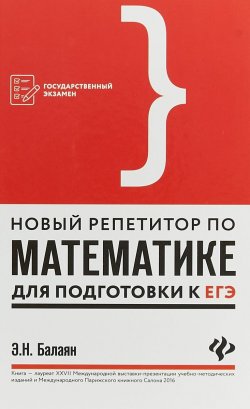 Книга "Новый репетитор по математике для подготовка к ЕГЭ" – , 2018