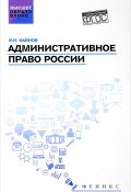 Административное право России. Учебное пособие (, 2018)