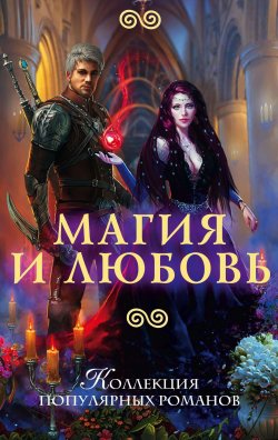 Книга "Магия и любовь" – Мария Боталова, Александра Салиева, 2017