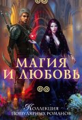 Магия и любовь (Мария Боталова, Александра Салиева, 2017)