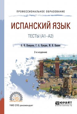 Книга "Испанский язык. Тесты (А1-А2)" – И. И. Комарова, 2018