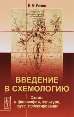 Книга "Введение в схемологию. Схемы в философии, культуре, науке, проектировании" – В. М. Розин, 2017