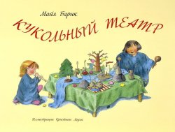 Книга "Кукольный театр" – , 2014