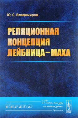 Книга "Реляционная концепция Лейбница-Маха" – Ю. С. Владимиров, 2017