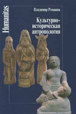 Книга "Культурно-историческая антропология" – , 2014