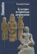 Культурно-историческая антропология (, 2014)