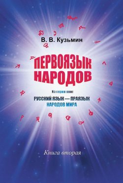Книга "Первоязык народов. Книга 2" – , 2015