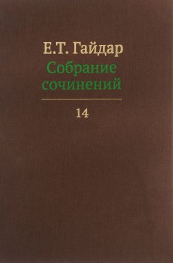 Книга "Е. Т. Гайдар. Собрание сочинений. В 15 томах. Том 14" – , 2016