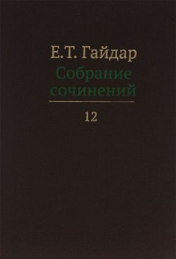 Книга "Е. Т. Гайдар. Собрание сочинений. В 15 томах. Том 12" – , 2015