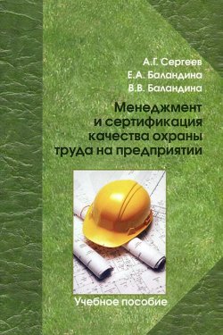 Книга "Менеджмент и сертификация качества охраны труда на предприятии" – Е. В. Сергеев, Баландина Г., 2013