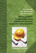 Менеджмент и сертификация качества охраны труда на предприятии (Баландина Г., Е. В. Сергеев, 2013)