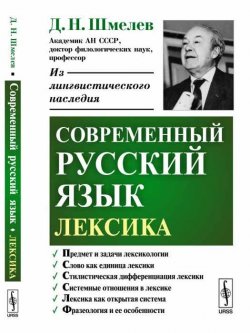 Книга "Современный русский язык. Лексика" – Д. Н. Шмелев, 2018