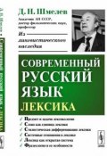 Современный русский язык. Лексика (Д. Н. Шмелев, 2018)