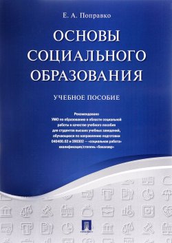 Книга "Основы социального образования. Учебное пособие" – , 2017