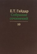 Е. Т. Гайдар. Собрание сочинений. В 15 томах. Том 10 (, 2014)