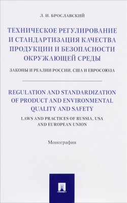 Книга "Техническое регулирование и стандартизация качества продукции и безопасности окружающей среды. Законы и реалии России, США и Евросоюза" – , 2017