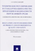 Техническое регулирование и стандартизация качества продукции и безопасности окружающей среды. Законы и реалии России, США и Евросоюза (, 2017)