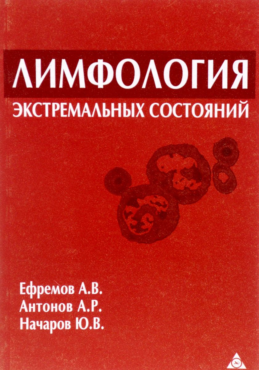 Лимфология. Книги по лимфологии. Экстремальные состояния книга. Руководство по клинической лимфологии. Фармакология экстремальных состояний.