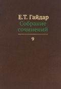 Е. Т. Гайдар. Собрание сочинений. В 15 томах. Том 9 (, 2014)