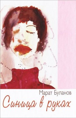 Книга "Синица в руках" – Марат Буланов, 2011
