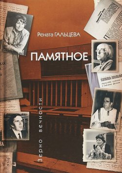 Книга "Памятное" – Рената Гальцева, 2018