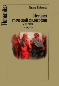 Книга "В поисках утраченного смысла" {Humanitas} – Пиама Гайденко, Самарий Великовский, 2012